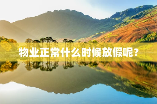 物业正常什么时候放假呢？