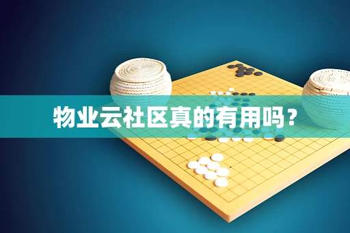 物业云社区真的有用吗？