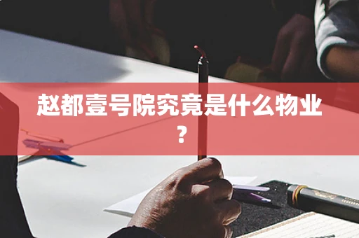 赵都壹号院究竟是什么物业？