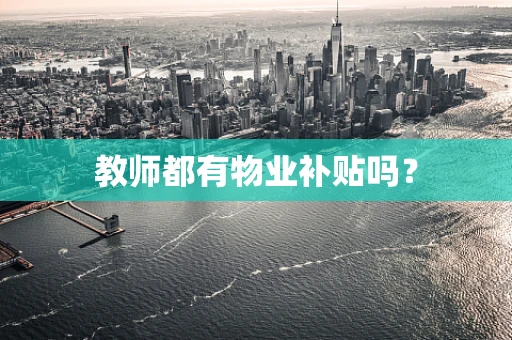 教师都有物业补贴吗？