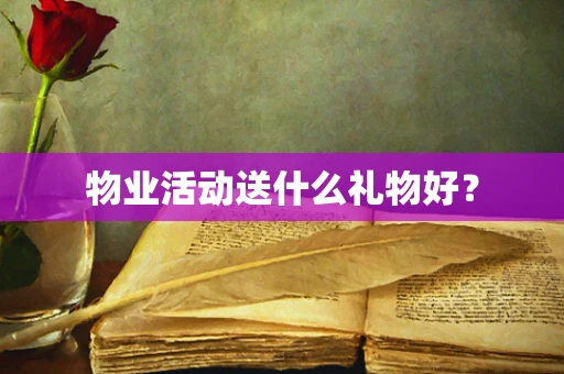 物业活动送什么礼物好？