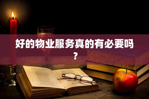 好的物业服务真的有必要吗？