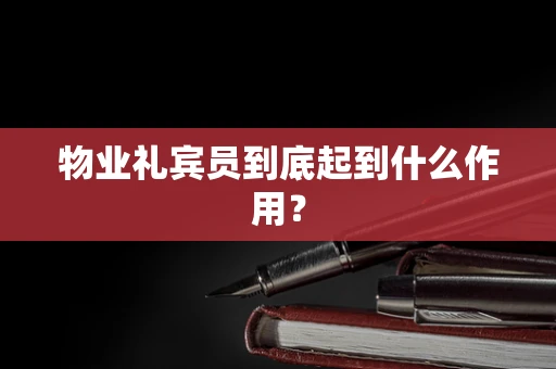 物业礼宾员到底起到什么作用？