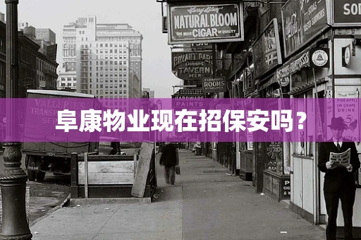 阜康物业现在招保安吗？