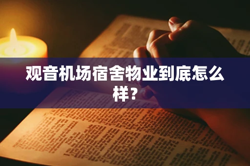 观音机场宿舍物业到底怎么样？