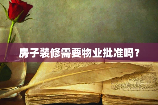房子装修需要物业批准吗？
