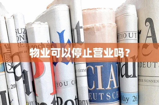 物业可以停止营业吗？