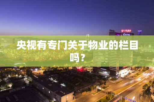 央视有专门关于物业的栏目吗？