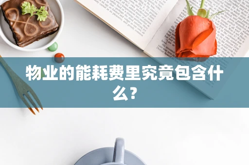 物业的能耗费里究竟包含什么？