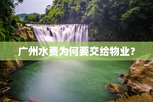 广州水费为何要交给物业？
