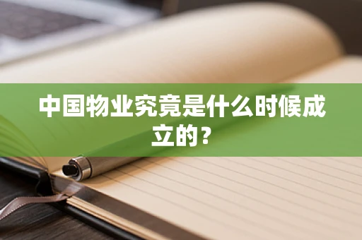 中国物业究竟是什么时候成立的？