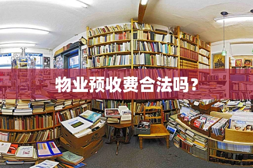 物业预收费合法吗？