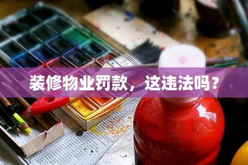 装修物业罚款，这违法吗？