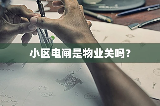 小区电闸是物业关吗？
