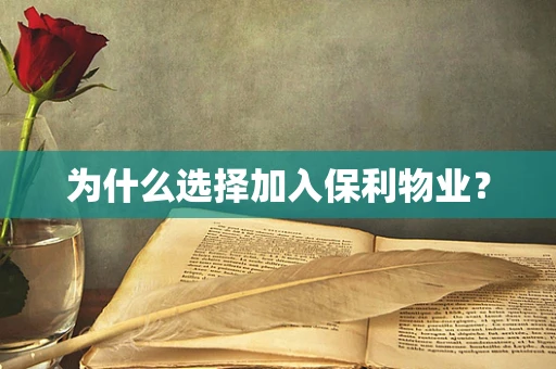 为什么选择加入保利物业？