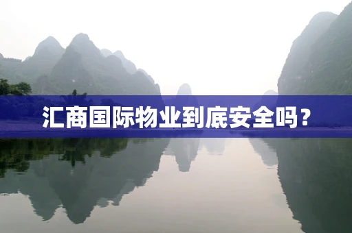 汇商国际物业到底安全吗？