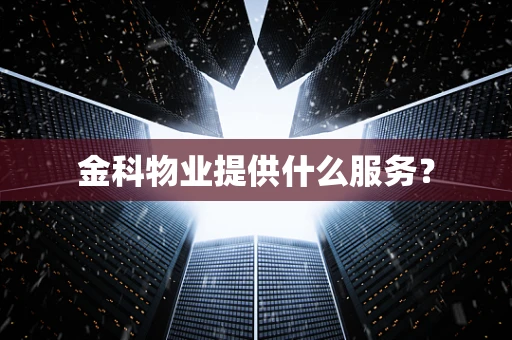 金科物业提供什么服务？