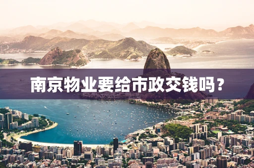 南京物业要给市政交钱吗？