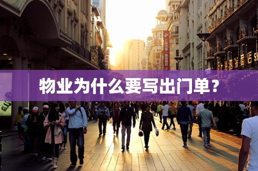 物业为什么要写出门单？