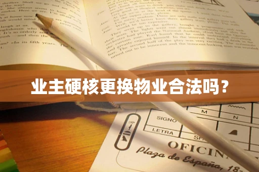 业主硬核更换物业合法吗？