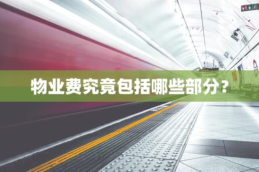 物业费究竟包括哪些部分？