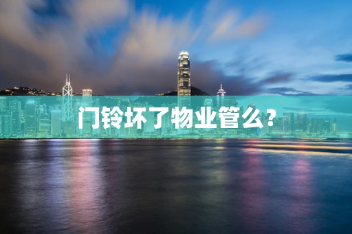 门铃坏了物业管么？
