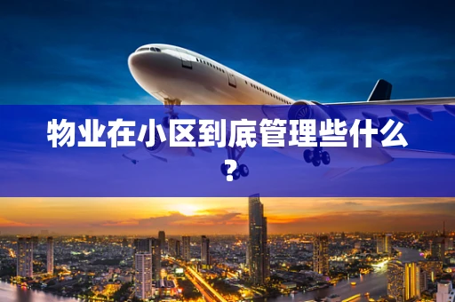 物业在小区到底管理些什么？