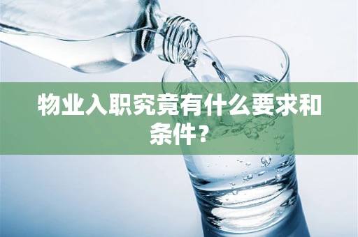 物业入职究竟有什么要求和条件？