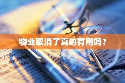 物业取消了真的有用吗？