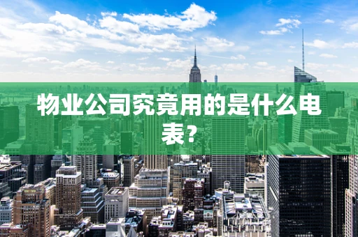物业公司究竟用的是什么电表？