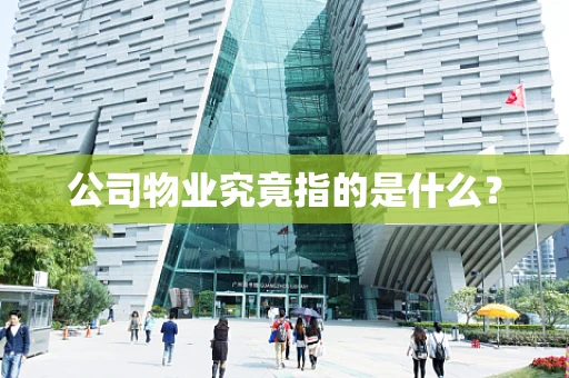 公司物业究竟指的是什么？