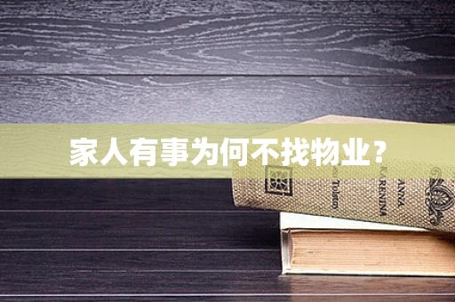 家人有事为何不找物业？