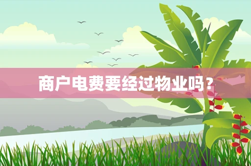 商户电费要经过物业吗？