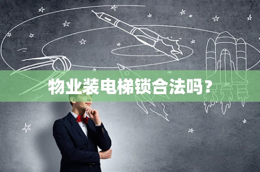 物业装电梯锁合法吗？