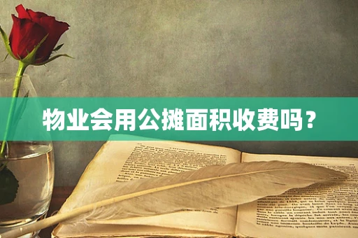 物业会用公摊面积收费吗？
