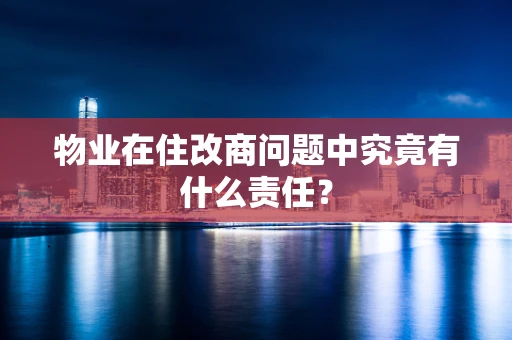 物业在住改商问题中究竟有什么责任？