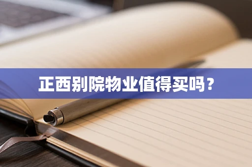 正西别院物业值得买吗？