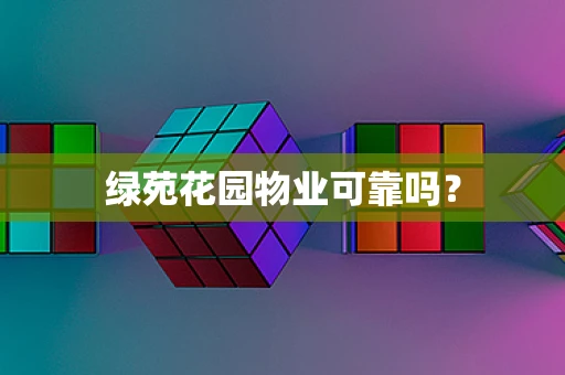 绿苑花园物业可靠吗？