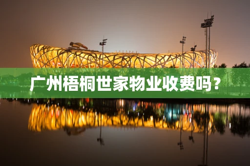 广州梧桐世家物业收费吗？