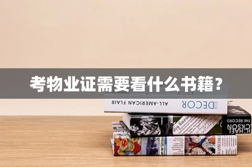 考物业证需要看什么书籍？