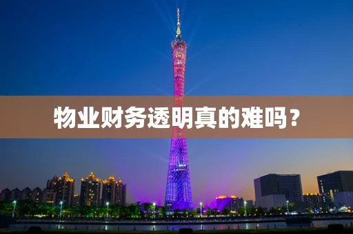 物业财务透明真的难吗？