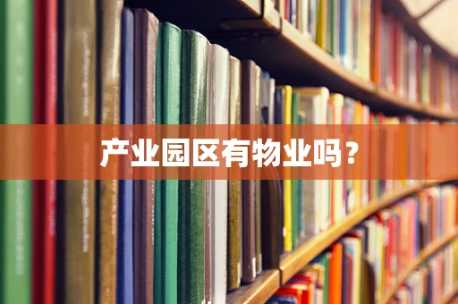 产业园区有物业吗？