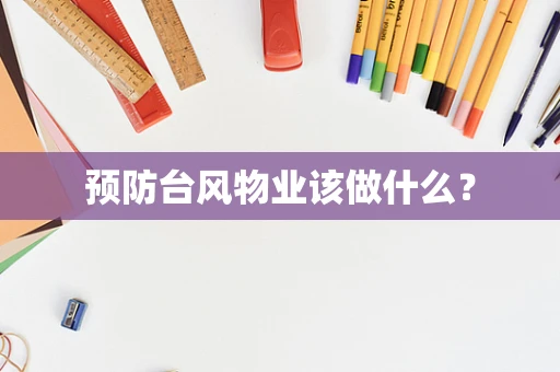 预防台风物业该做什么？