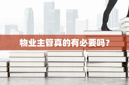 物业主管真的有必要吗？
