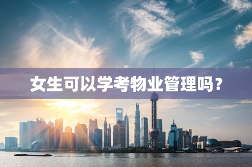 女生可以学考物业管理吗？