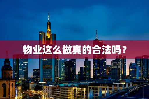 物业这么做真的合法吗？