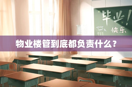 物业楼管到底都负责什么？