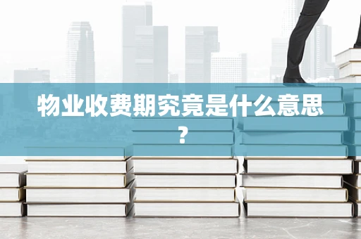 物业收费期究竟是什么意思？