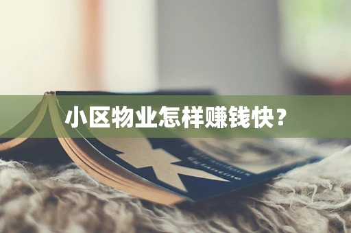 小区物业怎样赚钱快？