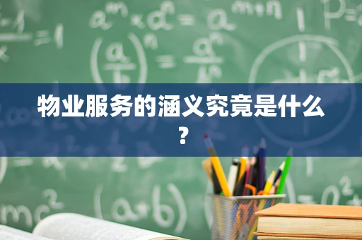 物业服务的涵义究竟是什么？